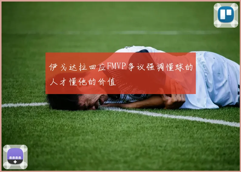 伊戈达拉回应FMVP争议强调懂球的人才懂他的价值