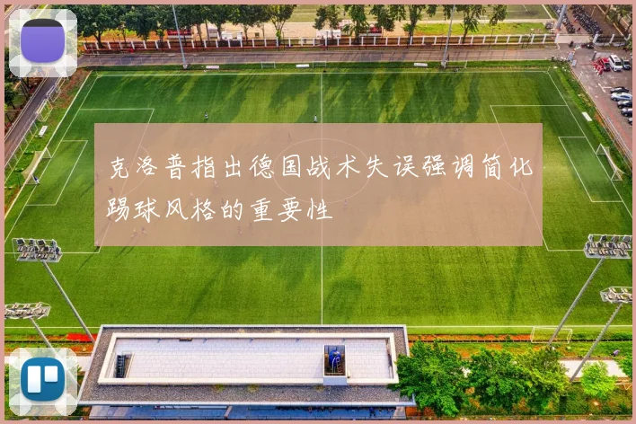 克洛普指出德国战术失误强调简化踢球风格的重要性