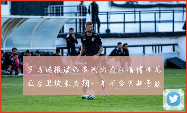 罗马诺报道弗洛西诺内租借博洛尼亚后卫埃米为期一年不含买断条款