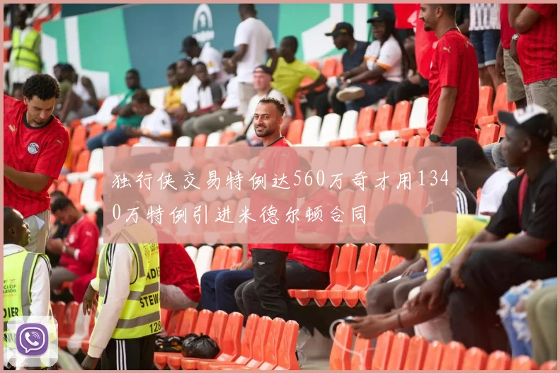 独行侠交易特例达560万奇才用1340万特例引进米德尔顿合同
