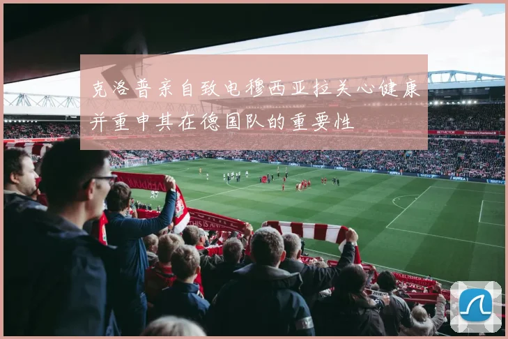 克洛普亲自致电穆西亚拉关心健康并重申其在德国队的重要性