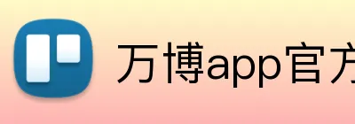 万博app官方网站 logo